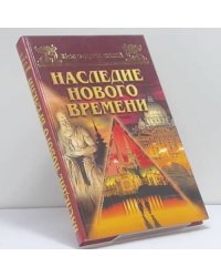 Все чудеса света. Наследие нового времени