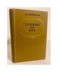 Пушкин на юге