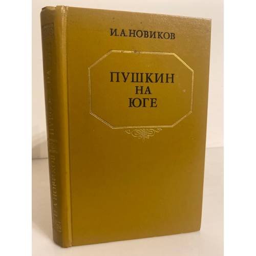 Пушкин на юге
