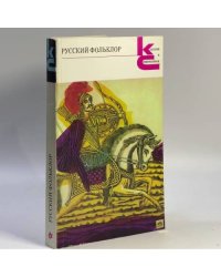Русский фольклор