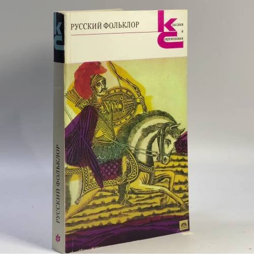 Обложка книги «Русский фольклор» — Автор не указан