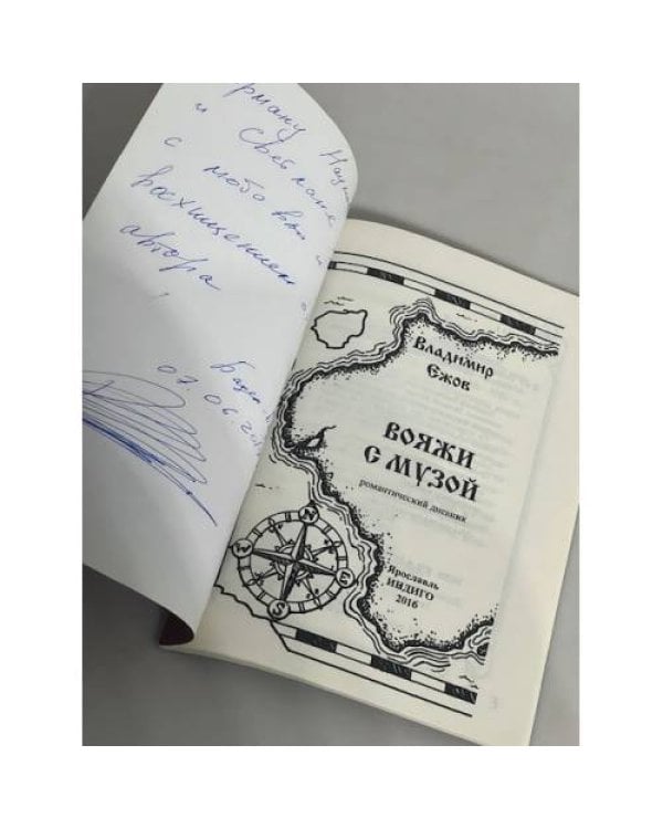 Дополнительное изображение книги «Вояжи с музой»