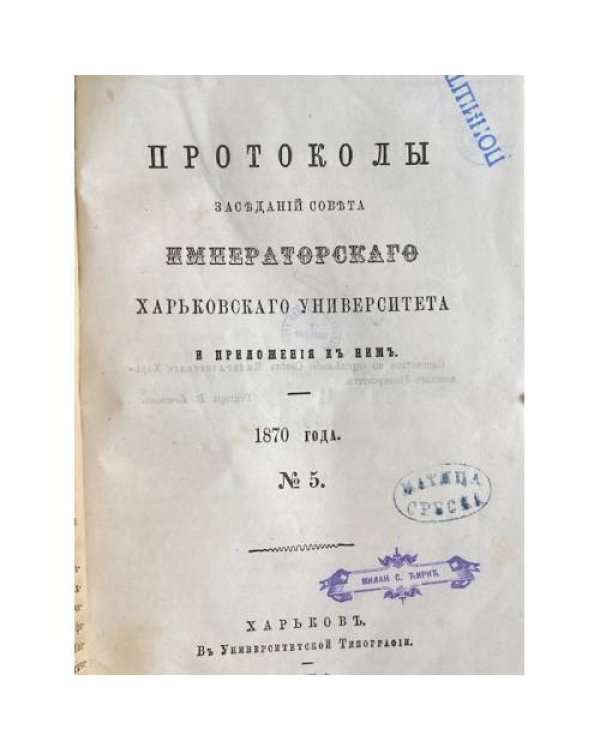 Протоколы заседаний совета Императорского Харьковского университета и приложения к ним.
