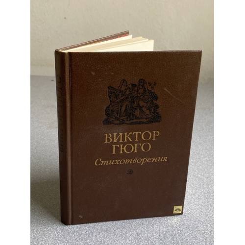 Обложка книги «Стихотворения» — Гюго В.