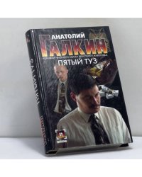 Пятый туз