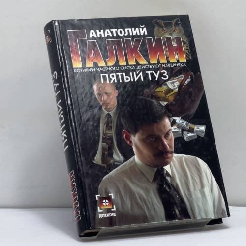 Обложка книги «Пятый туз» — Анатолий Галкин, ISBN 9785170325344