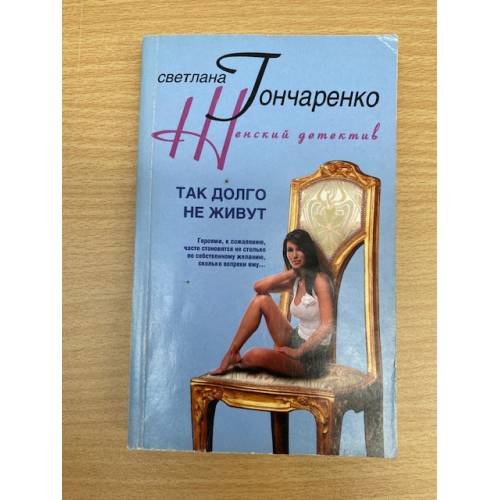 Так долго не живут