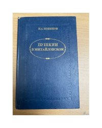 Пушкин в Михайловском