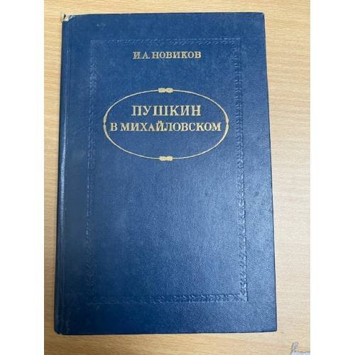 Пушкин в Михайловском