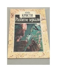 Разбитое зеркало