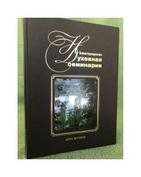 Нижегородская духовная семинария. Вехи истории