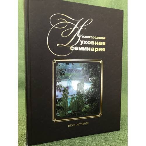 Нижегородская духовная семинария. Вехи истории
