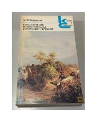 Стиховторения. Поэмы. Маскарад. Герой нашего времени
