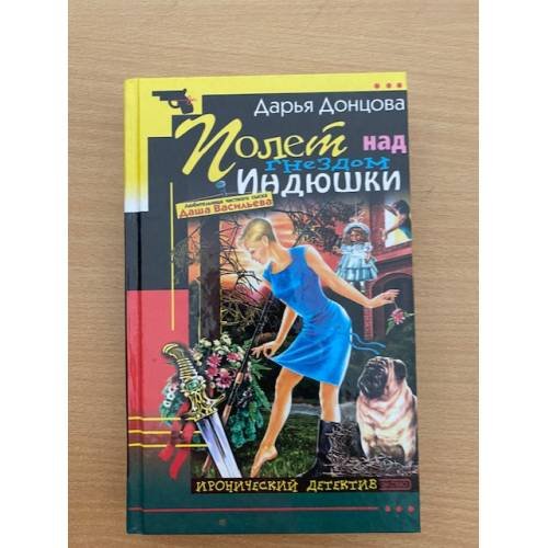 Полет над гнездом Индюшки