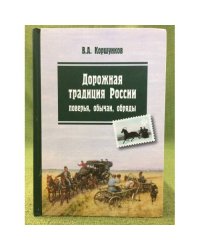 Дорожная традиция России