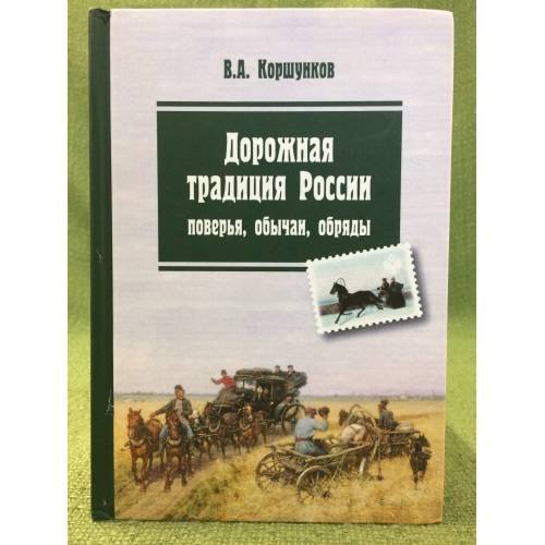 Дорожная традиция России