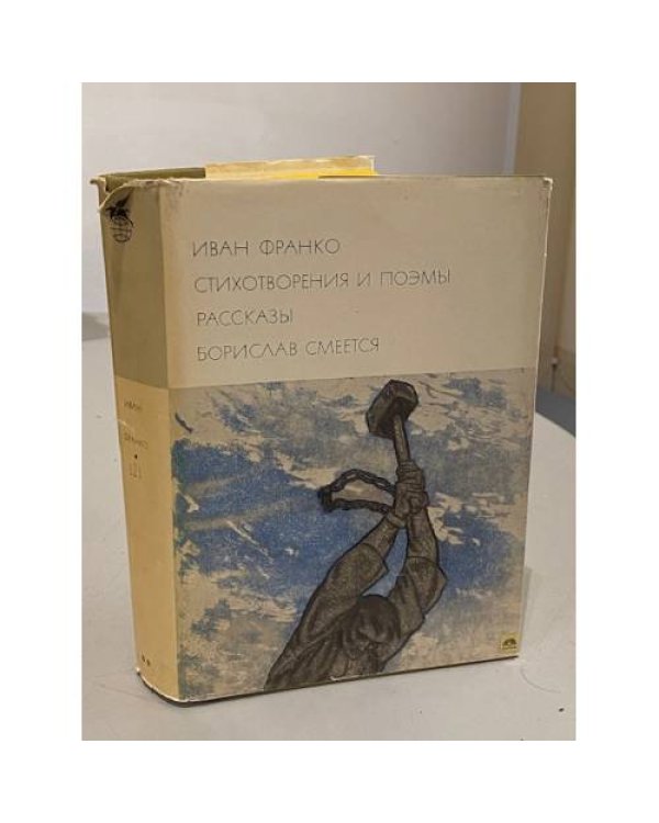 Стихотворения и поэмы. Рассказы. Борислав смеется