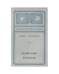 Белый Клык. Рассказы (L)