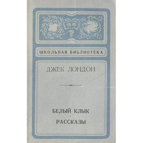 Белый Клык. Рассказы (L)