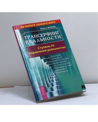 Трансерфинг реальности. Ступень IV: Управление реальностью