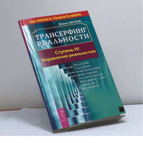 Обложка книги «Трансерфинг реальности. Ступень IV: Управление реальностью» — В. Зеланд, ISBN 9785957305422
