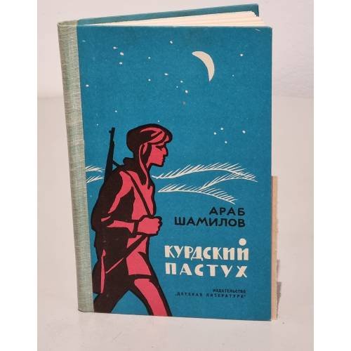 Курдский пастух