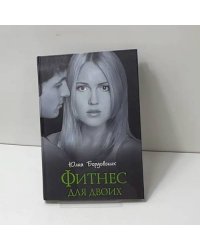 Фитнес для двоих