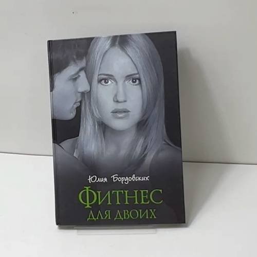Фитнес для двоих