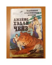 Смерть шла вместе с ними /Джеймс Хедли Чейз/