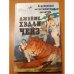 Обложка книги «Смерть шла вместе с ними /Джеймс Хедли Чейз/» — Чейз Джеймс Хедли, Макгер П., ISBN 5797904128