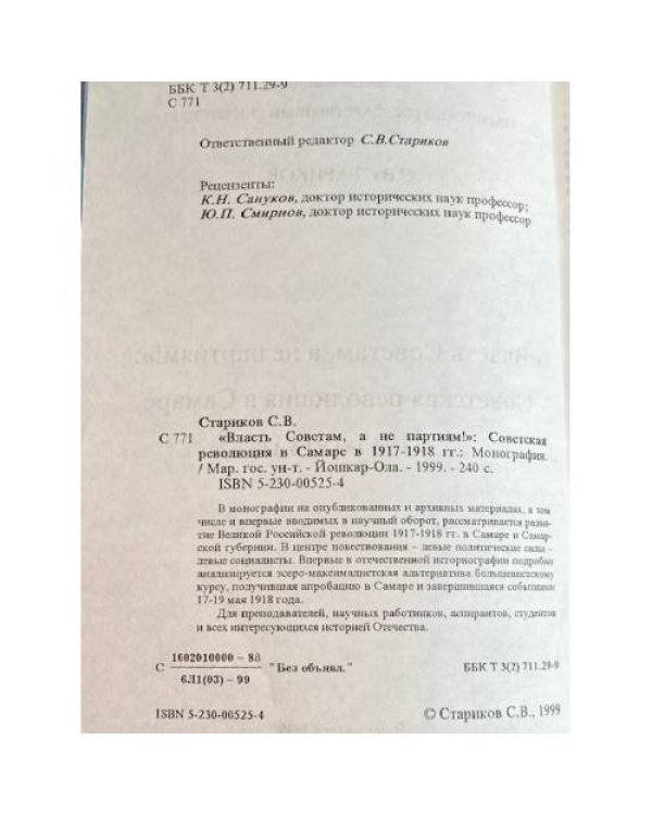 Власть Советам, а не партиям: Советская революция в Самаре в 1917-1918 гг.