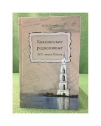 Калязинские родословные XVII - начала XX веков