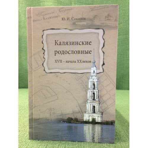 Калязинские родословные XVII - начала XX веков