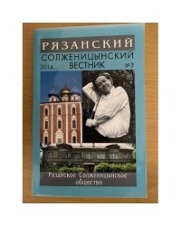 Рязанский Солженицынский вестник. Выпуск 3 2014