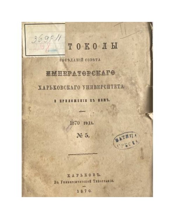 Протоколы заседаний совета Императорского Харьковского университета и приложения к ним.