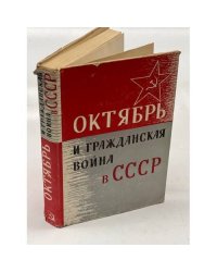Октябрь и Гражданская война в СССР