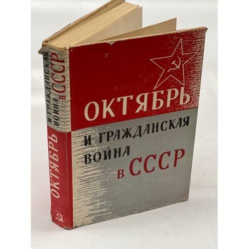 Октябрь и Гражданская война в СССР