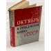 Октябрь и Гражданская война в СССР