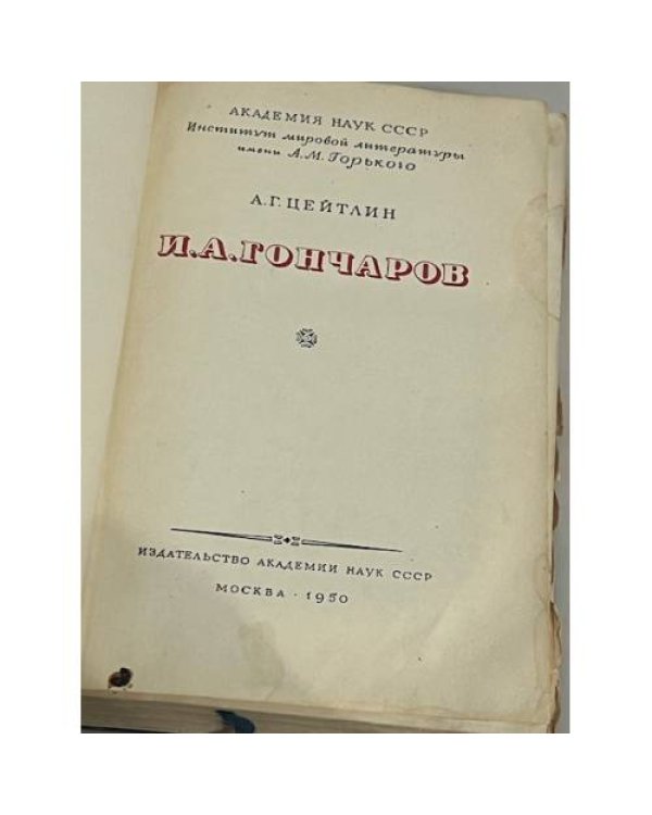 Иван Александрович Гончаров