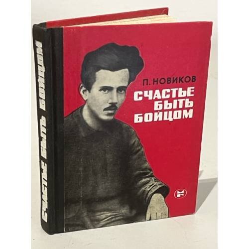 Счастье быть бойцом