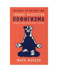 Тонкое искусство пофигизма Парадоксальный способ жить счастливо. 2-е изд