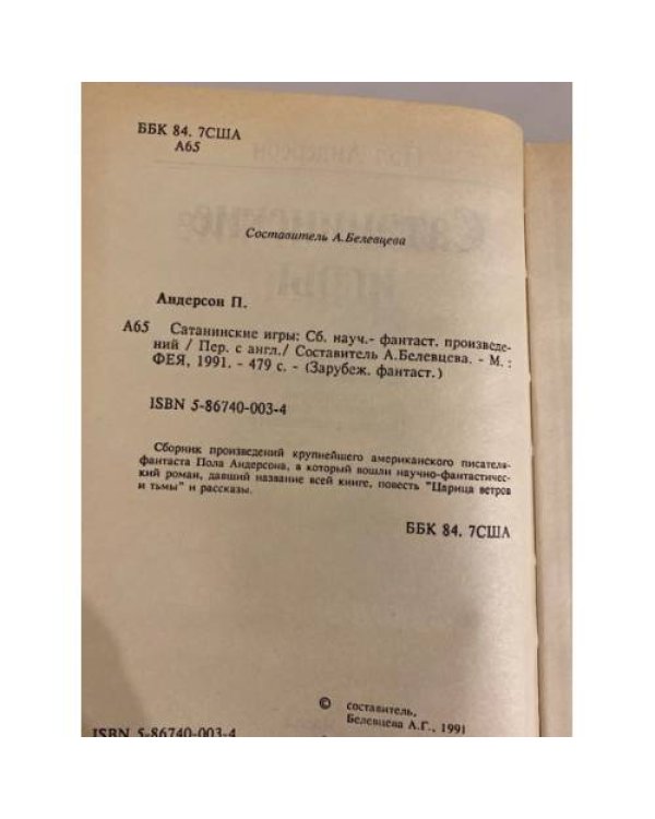 Сатанинские игры. Сборник научно-фантастических произведений