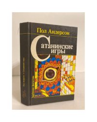 Сатанинские игры. Сборник научно-фантастических произведений
