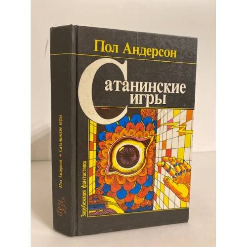 Сатанинские игры. Сборник научно-фантастических произведений
