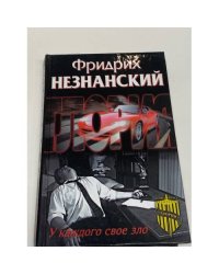 У каждого свое зло