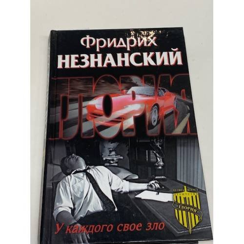 Обложка книги «У каждого свое зло» — Незнанский Фридрих Евсеевич, ISBN 5170070969