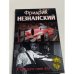 Обложка книги «У каждого свое зло» — Незнанский Фридрих Евсеевич, ISBN 5170070969