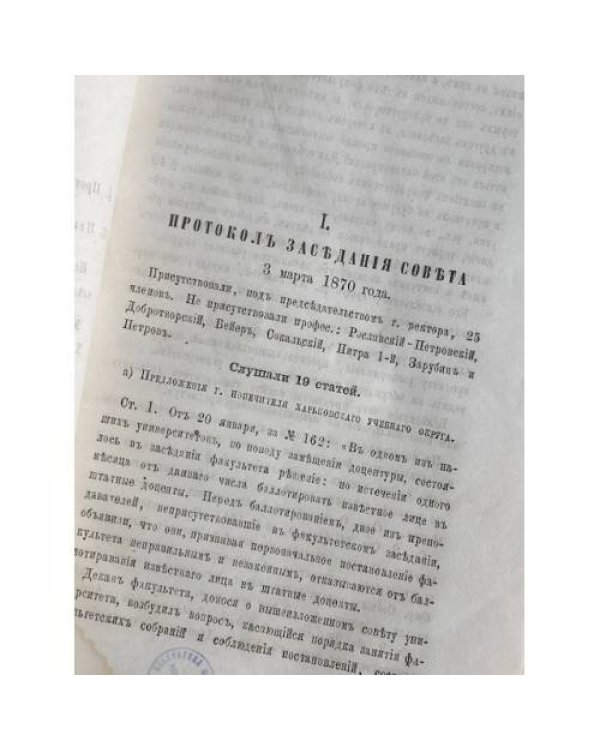 Протоколы заседаний совета Императорского Харьковского университета и приложения к ним.