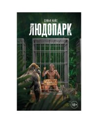 Людопарк