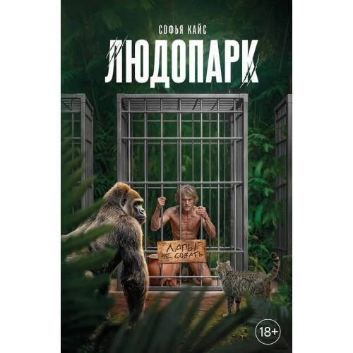 Обложка книги «Людопарк» — Кайс Софья, ISBN 9785600048287
